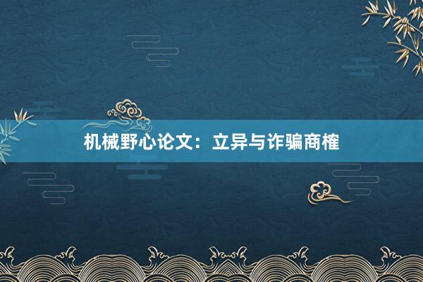 机械野心论文：立异与诈骗商榷